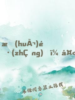 會(huì)長(zhǎng)，夫人打上門了